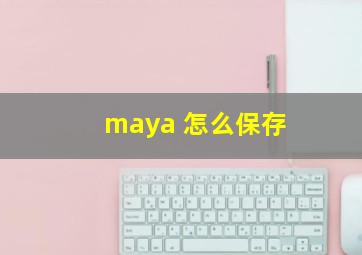 maya 怎么保存